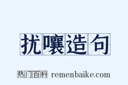 扰嚷造句是什么意思的图片